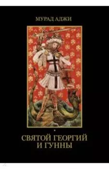 Святой Георгий и гунны