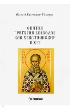 Святой Григорий Богослов как христианский поэт