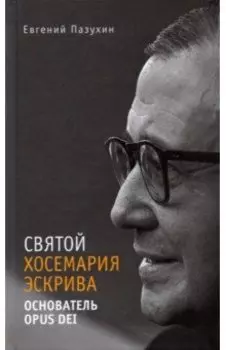 Святой Хосемария Эскрива – Основатель Opus Dei