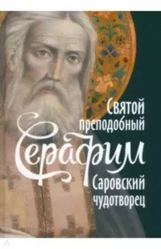 Святой преподобный Серафим, Саровский чудотворец