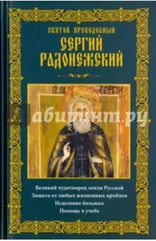 Святой преподобный Сергий Радонежский