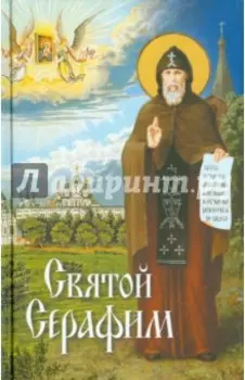 Святой Серафим. О святых, носящих это имя