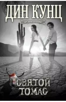 Святой Томас