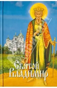 Святой Владимир