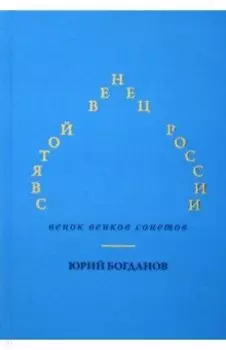 Святой венец России. Венок венков сонетов