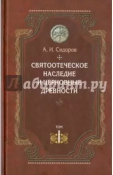 Святоотеческое наследие и церковные древности. Том 1. Святые отцы в истории Православной церкви