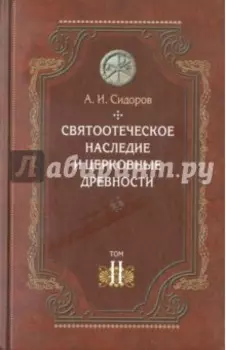 Святоотеческое наследие и церковные древности. Том 2. Доникейские отцы Церкви и церковные писатели