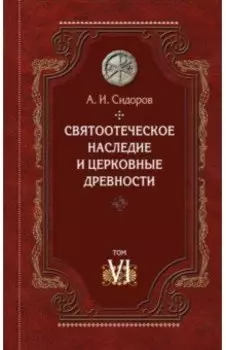 Святоотеческое наследие и церковные древности. Том 6. Очерки по византийской патрологии