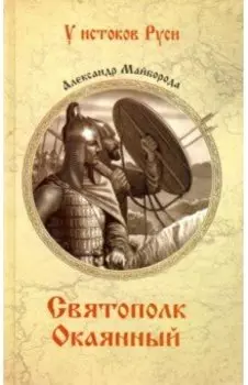 Святополк Окаянный