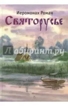 Святорусье