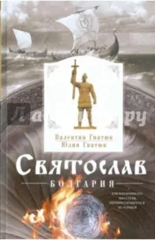 Святослав. Болгария