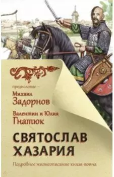 Святослав. Хазария