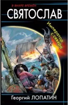 Святослав. Император с севера
