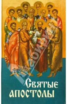 Святые апостолы