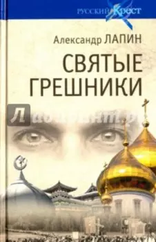 Святые грешники