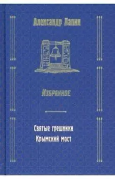 Святые грешники. Крымский мост