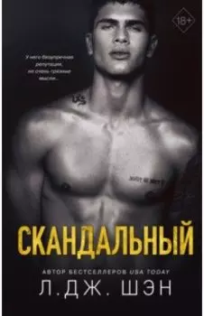 Святые Грешники. Скандальный