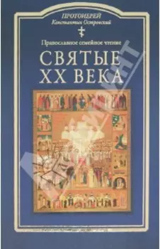 Святые ХХ века. Краткие жития для детей