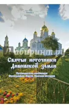 Святые источники Дивеевской земли