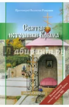 Святые источники Крыма. Книга 2