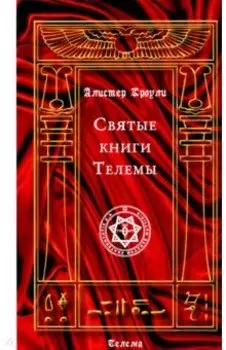Святые книги Телемы