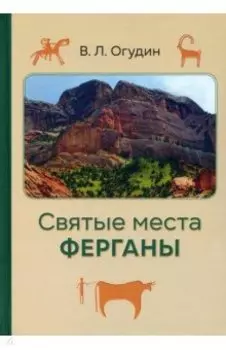 Святые места Ферганы