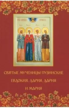 Святые мученицы пузинские Евдокия, Дария, Дария и Мария