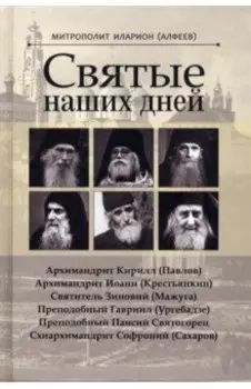 Святые наших дней