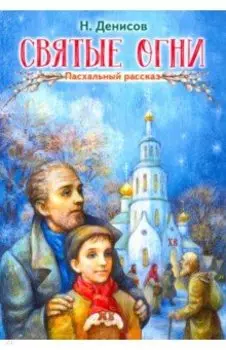 Святые огни