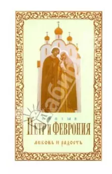 Святые Петр и Феврония. Любовь и радость