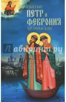 Святые Петр и Феврония Муромские