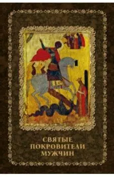 Святые покровители мужчин