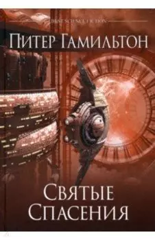 Святые Спасения