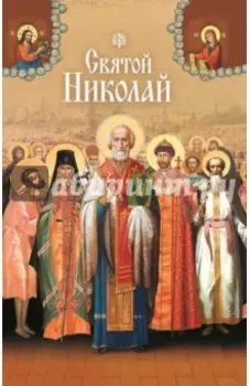 Святые угодники Божии Николаи. Сборник