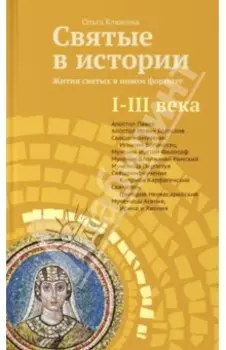 Святые в истории. Жития святых в новом формате. I-III века