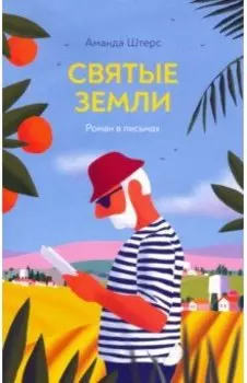 Святые земли. Роман в письмах
