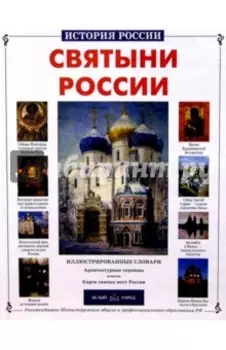 Святыни России