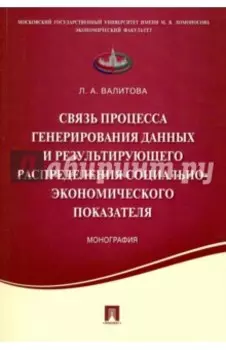 Связь процесса генерирования данных и результирующего распределения социально-экономического показ.