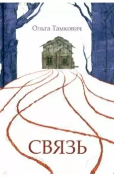 Связь. Сказка, рассказанная шепотом