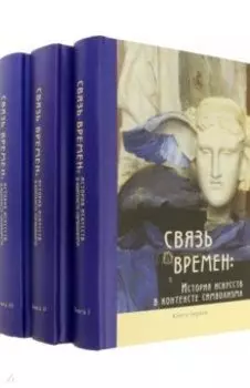 Связь времен. История искусств в контексте символизма. В 3-х книгах