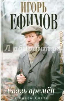 Связь времен. Записки благодарного. В Новом Свете