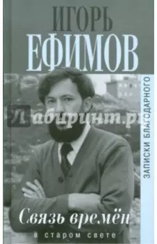 Связь времен. Записки благодарного. В Старом Свете