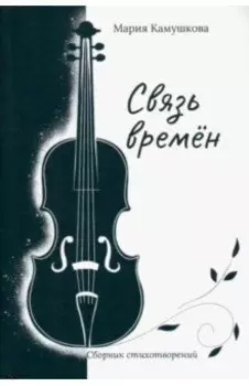 Связь времён. Сборник стихотворений