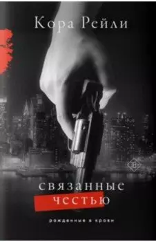 Связанные честью