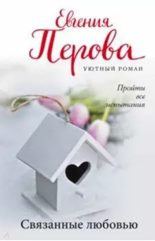 Связанные любовью