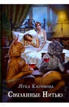 Связанные нитью