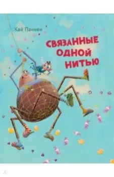 Связанные одной нитью