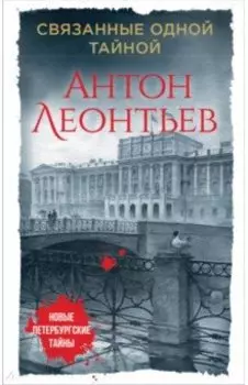 Связанные одной тайной