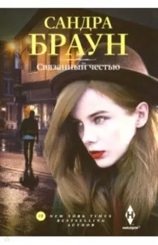 Связанный честью