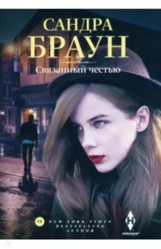 Связанный честью